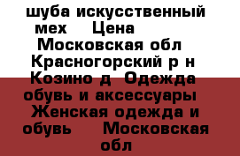 шуба искусственный мех  › Цена ­ 1 000 - Московская обл., Красногорский р-н, Козино д. Одежда, обувь и аксессуары » Женская одежда и обувь   . Московская обл.